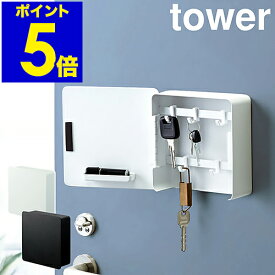 ［ tower マグネットキーフック2段 ］タワー キーフック マグネット ケース 壁掛け 玄関 キーボックス おしゃれ 鍵 カギ 収納ボックス 磁石 スチール 印鑑 ハンコ 玄関ドア 山崎実業 ブラック ホワイト モノトーン 4799 4800【ポイント5倍 送料無料】 公式
