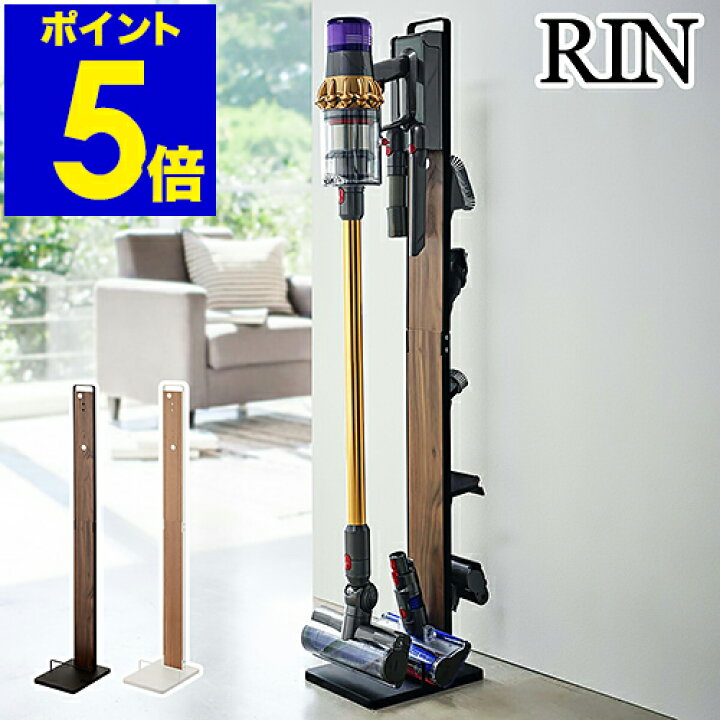 楽天市場】［ コードレスクリーナースタンド リン ］山崎実業 RIN 