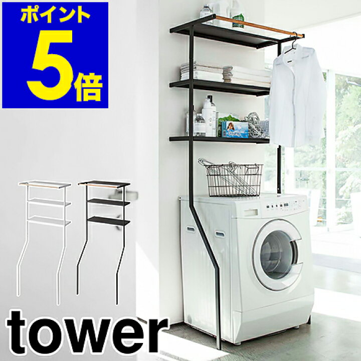 楽天市場】［ 立て掛けランドリーシェルフ タワー ］山崎実業 tower 