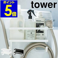 ［ ホースホルダー付き洗濯機横マグネットラック タワー ］山崎実業 tower ランドリーラック 洗濯機 隙間…