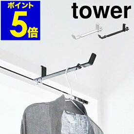 ［ tower ランドリー室内干しハンガー ］タワー ランドリー ハンガー 室内干し ハンガーフック 部屋干し グッズ 物干し竿 洗濯 便利グッズ 省スペース ドア 鴨居 シンプル モノトーン 山崎実業 yamazaki ブラック ホワイト 4930 4931【ポイント5倍】 公式