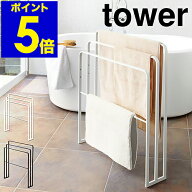 ［ 横から掛けられるバスタオルハンガー 3連 タワー ］山崎実業 tower バスタオルハンガー バスタオル掛…