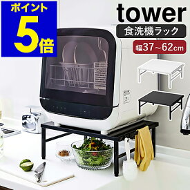 ［ 伸縮食洗機ラック タワー ］山崎実業 tower 伸縮 食洗機ラック 食洗器ラック 食洗機 ラック 工事不要 食洗器 収納 食器洗浄機 食器洗い乾燥機 台 棚 シンプル キッチン 台所 小型 おしゃれ モノトーン yamazaki ブラック ホワイト 5181 5182【送料無料】 公式