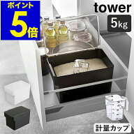 ［ 密閉 シンク下米びつ 5kg 計量カップ付 タワー ］山崎実業 tower 米びつ おしゃれ 冷蔵庫 スリム お米…