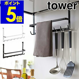 ［ レンジフードフック タワー ］山崎実業 tower キッチン 収納 レンジフード フック キッチンツール キッチン収納 吊り下げ キッチンツールフック キッチンツールホルダー レンジフードハンガー コンロ 吊るす 2476 2477 ホワイト ブラック【送料無料】 公式