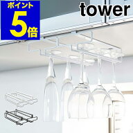 ［ 戸棚下ワイングラスハンガー タワー ダブル ］山崎実業 tower 戸棚下ワイングラスハンガー ワイングラ…