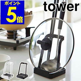 ［ お玉＆鍋ふたスタンド タワー ］山崎実業 tower 鍋ふたスタンド お玉スタンド レシピ立て お玉 鍋ぶた 鍋ふた レシピ 置き スタンド 鍋蓋 菜箸 お玉立て お玉たて 鍋 お鍋セット おしゃれ 北欧 シンプル お玉置き おたま置き お玉ホルダー フタ 2248 2249 公式