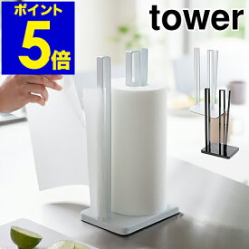 ［ タワー 片手で切れるキッチンペーパーホルダー ］片手 キッチンペーパーホルダー tower キッチンペーパー スタンド コストコ キッチン収納 ペーパースタンド キッチン キッチンペーパースタンド おしゃれ キッチン用品 山崎実業 YAMAZAKI【送料無料】 公式