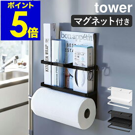 ［ マグネットキッチンペーパー＆ラップホルダー タワー ］山崎実業 tower ラップホルダー マグネット 冷蔵庫 収納 キッチン キッチンペーパー ラップ キッチンタオル キッチン収納 フック キッチンラック ホワイト ブラック Yamazaki 4396 4397【送料無料】 公式