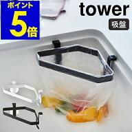 ［ tower 吸盤シンクコーナーポリ袋ホルダー ］タワー 三角コーナー ゴミ入れ ゴミ受け 生ゴミ入れ キッ…