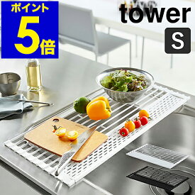 ［ 折り畳み水切り タワー シリコーントレー付き S ］山崎実業 tower 水切りカゴ スリム 水切りラック 水切りマット 水切りトレー 折りたたみ 便利グッズ シンプル 丸める キッチン整理用品 おしゃれ yamazaki ブラック ホワイト 5057 5058 公式