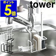 ［ tower 蛇口にかけるスポンジ＆ブラシホルダー ］タワー フック スポンジホルダー 蛇口にかける 蛇口 …
