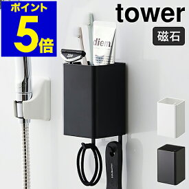 ［ tower マグネットストレージボックス スクエア ］タワー マグネット ラック キッチン収納 小物 フック 壁面収納 おしゃれ 洗面 調味調入れ ペン立て サニタリー収納 オフィス 磁石 山崎実業 yamazaki ホワイト ブラック 4848 4849 新生活【ポイント5倍】 公式