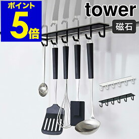 ［ tower マグネットレンジフードフック ］タワー フック レンジフード キッチン収納 マグネット 吊り下げ キッチンツール 収納 調理小物 ハンガー シンプル 磁石 おしゃれ モノトーン 山崎実業 yamazaki ブラック ホワイト 4839 4840【ポイント5倍】 公式