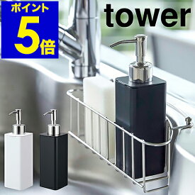 ［ tower 詰め替え用キッチンディスペンサー ］タワー キッチン ディスペンサー おしゃれ 詰め替えボトル ハンドソープボトル 液体 石けん 洗剤 詰め替え シンプル 洗面所 山崎実業 yamazaki ホワイト ブラック 4829 4830【ポイント5倍】 公式