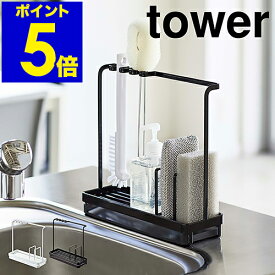 ［ tower スポンジ＆クリーニングツールスタンド ］タワー スポンジ入れ スポンジラック キッチン小物 洗剤ボトル入れ 洗剤 スポンジ収納 シンプル おしゃれ モノトーン 山崎実業 yamazaki ブラック ホワイト 4993 4994【ポイント5倍 送料無料】 公式