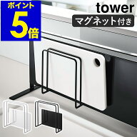［ マグネットまな板スタンド タワー ］山崎実業 tower まな板 スタンド マグネット まな板立て 水切り …