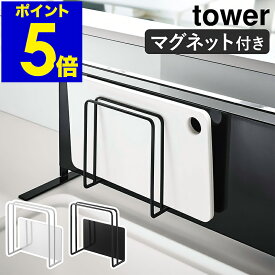 ［ マグネットまな板スタンド タワー ］山崎実業 tower まな板 スタンド マグネット まな板立て 水切り 磁石 カッティングボード 収納 キッチン収納 キッチン 壁面収納 まな板ラック ホルダー おしゃれ モノトーン yamazaki 5138 5139【ポイント5倍】 公式