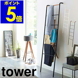 ［ ラダーハンガー タワー ］山崎実業 tower 立て掛けラック ハンガー 立て掛け ラダーラック ラダーシェルフ ラック シェルフ フック 木製 タオル掛け ハンガーラック スリム タオルハンガー はしご yamazaki ホワイト ブラック 2812 2813【送料無料】 公式
