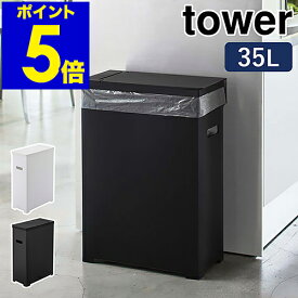 ［ スリム蓋付きゴミ箱 タワー ］山崎実業 tower ゴミ箱 45Lゴミ袋対応 35L ごみ箱 分別 ふた付き 袋掛け フタ くずかご 折りたたみ アウトドア ダストボックス キッチン おしゃれ シンプル モノトーン yamazaki ブラック ホワイト 5203 5204【送料無料】 公式
