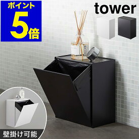 ［ ウォールトイレポット＆収納ケース タワー ］山崎実業 tower トイレポット サニタリーボックス トイレ 洗面所 ごみ箱 壁掛け トイレ収納 ゴミ箱 ごみばこ 生理用品 壁面 収納 壁 北欧 おしゃれ ゴミが見えない シンプル yamazaki 5429 5430【送料無料】 公式