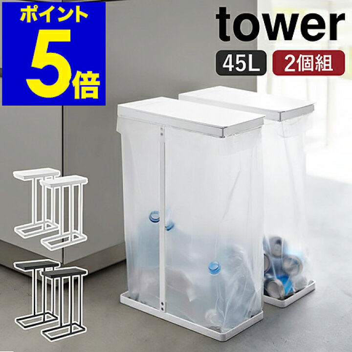 楽天市場】［ スリム蓋付き分別ゴミ袋ホルダー タワー 45L 2個組 