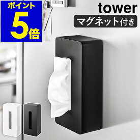 ［ マグネット ティッシュケース レギュラーサイズ タワー ］山崎実業 tower ティッシュケース ティッシュボックス マグネット ティッシュカバー 磁石 冷蔵庫 ポリ袋 収納 ペーパーボックス おしゃれ モノトーン yamazaki 5585 5586【ポイント5倍 送料無料】 公式