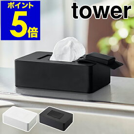 ［ ウェットシートホルダー タワー ］山崎実業 tower ウェットシートケース ウエットシート おしりふきケース てくちふき ベビー お掃除シート 詰め替え 収納 ウエットティッシュ ウェットティッシュ ふた ケース お掃除 yamazaki 5702 5703【送料無料】 公式