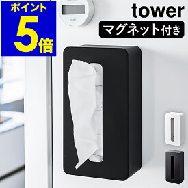 ［ マグネット コンパクトティッシュケース ハイタイプ タワー ］山崎実業 tower ティッシュケース マグネット ソフトパック ティッシュ 壁掛け 磁石 コンパクト ケース ポリ袋 収納 キッチン 北欧 おしゃれ シンプル yamazaki 5806 5807 公式