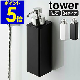 ［ マグネットツーウェイディスペンサー タワー 泡タイプ ］山崎実業 tower ソープディスペンサー 泡 マグネット 詰め替えボトル シャンプーボトル 詰め替え 詰替え そのまま 北欧 おしゃれ モノトーン yamazaki ブラック ホワイト 5210 5211【送料無料】 公式