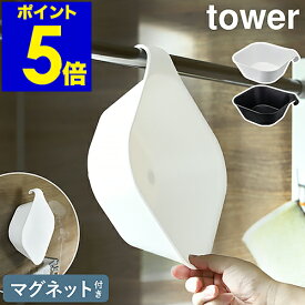 ［ マグネット＆引っ掛け湯おけ タワー ］山崎実業 tower 洗面器 お風呂 マグネット 湯おけ 手おけ 風呂桶 磁石 風呂おけ マグネット収納 おふろ 壁面 収納 壁掛け 湯桶 湯手桶 フック シンプル おしゃれ yamazaki ホワイト ブラック 5378 5379【送料無料】 公式