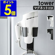 ［ マグネットドライヤーホルダー タワー ］山崎実業 tower ホルダー ドライヤー ドライヤーホルダー ド…