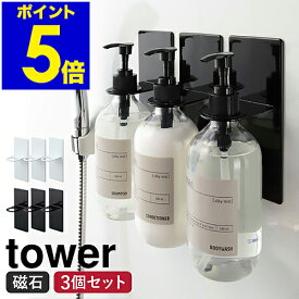 ［ マグネットバスルームディスペンサーホルダー タワー 3個セット ］山崎実業 tower 3点セット ボトル フック マグネット ラック 磁石 シャンプーボトル 収納 壁 おしゃれ シンプル モノトーン yamazaki ブラック ホワイト 4867 4868【ポイント5倍 送料無料】 公式