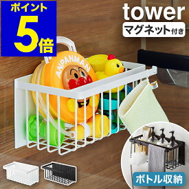 ［ マグネットバスルームバスケット タワー ］山崎実業 tower マグネット ラック 棚 マグネット収納 ラック お風呂収納 浮かせる収納 お風呂 おもちゃ入れ シャンプーラック バスラック おもちゃバスケット おもちゃ 浴室 収納 磁石 ホワイト ブラック 5542 5543