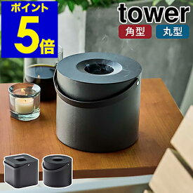 ［ そのまま入れられる蚊取り線香収納ポット 角型/丸型 タワー ］山崎実業 tower 蚊取り線香入れ ポット 蚊取り線香 収納 缶ごと 蚊遣り 屋外 蚊やり ケース 虫除け 北欧 おしゃれ モノトーン yamazaki ブラック 5752 5753【ポイント5倍 送料無料】 公式