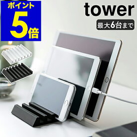 ［ タブレットスタンド タワー ］山崎実業 tower タブレット スタンド 複数 収納 ipad スマートフォンスタンド スマホスタンド スマホ置き 卓上 タブレット収納 テレワーク おしゃれ シンプル モノトーン yamazaki ブラック ホワイト 5274 5275【送料無料】 公式