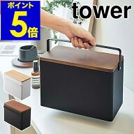 ［ 救急箱 タワー ］山崎実業 tower 救急ボックス 薬箱 けが 応急手当 薬入れ 薬収納 大容量 天然木 小物…
