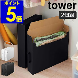 ［ 作品収納ボックス タワー 2個組 ］山崎実業 tower 作品収納ケース 2個セット 子供 作品ボックス メモリアルボックス 収納ボックス 段ボール 収納ケース 押し入れ収納 おしゃれ モノトーン yamazaki ブラック ホワイト 5310 5311【ポイント5倍 送料無料】 公式