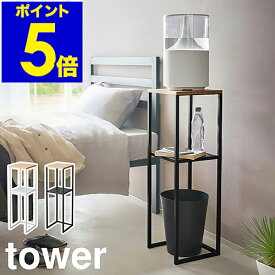 ［ 加湿器スタンド タワー ］山崎実業 tower 収納ラック コンソールテーブル 加湿器 収納 スタンド リビング 玄関 寝室 棚 サイドテーブル 小物 観葉植物 北欧 おしゃれ モノトーン yamazaki ブラック ホワイト 5983 5984【ポイント5倍 送料無料】 公式