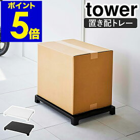 ［ マグネット置き配トレー タワー ］山崎実業 tower 宅配 トレー 置き配 玄関 フードデリバリー 荷物 荷物受け 置き配OK マグネット マンション 一戸建て 北欧 おしゃれ モノトーン yamazaki ブラック ホワイト 6115 6116【ポイント5倍 送料無料】 公式