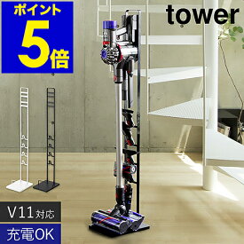 ［ コードレスクリーナースタンド タワー ］山崎実業 tower ダイソン対応 ダイソン スタンド 掃除機 コードレス dyson スティッククリーナー ダイソンスタンド 収納 おしゃれ モノトーン V15 V12 SV18 V11 V10 V8 V8slim V7 V6 yamazaki 3540 3541 タワー 公式