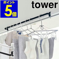 ［ 室内物干しハンガーバー タワー ］山崎実業 tower 物干し竿 室内 部屋干し ハンガーラック 室内干し …