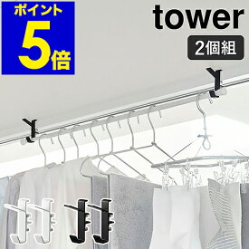 ［ 室内物干しフック タワー 2個組 ］部屋干し 物干しハンガー 鴨居 フック 2個 ハンガーフック 物干し竿 洗濯物干し 室内 ホルダー 室内干し 窓 窓枠 物干し 洗濯 一人暮らし 帽子 鞄 コート 掛け 山崎実業 tower 北欧 おしゃれ yamazaki 5621 5622 公式