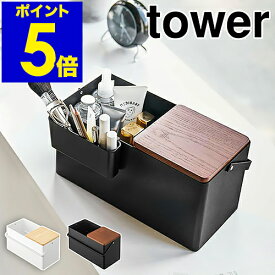 ［ メイクボックス タワー ］山崎実業 tower メイクボックス 鏡付き 大容量 持ち運び コスメ収納 コスメボックス 木製 化粧入れ 化粧品収納 化粧箱 ミラー 鏡 仕切り 北欧 おしゃれ シンプル モノトーン yamazaki ホワイト ブラック 5453 5454【送料無料】 公式