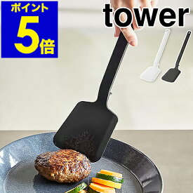 ［ シリコーンフライ返し タワー ］山崎実業 tower フライ返し シリコン ターナー フライパン返し 耐熱 キッチンツール 調理器具 直置き 北欧 調理小物 調理道具 雑貨 食洗機対応 シンプル おしゃれ モノトーン yamazaki ブラック ホワイト 5191 5192 公式