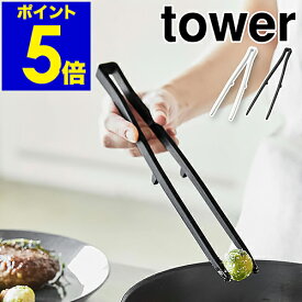［ シリコーン菜箸トング タワー ］山崎実業 tower 菜箸 シリコン 菜ばし 調理箸 箸トング 耐熱 取り分けトング 取り箸 シリコントング 直置き 食洗機対応 北欧 キッチン 盛り付け シンプル おしゃれ モノトーン yamazaki ブラック ホワイト 5195 5196 公式