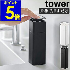［ 片手で出せるディスペンサー タワー ］山崎実業 tower ディスペンサー 洗剤 片手 詰め替えボトル 化粧水 食器用洗剤 ボトル 洗剤ボトル 台所洗剤 アルコールディスペンサー 北欧 おしゃれ シンプル モノトーン yamazaki ブラック ホワイト 5213 5214 公式