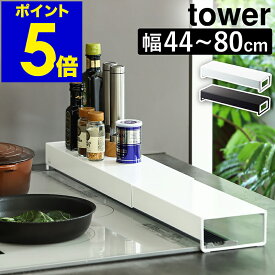 ［ 奥行ワイド棚付き伸縮排気口カバー タワー ］山崎実業 tower 排気口カバー フラット 60cm 75cm IH ガスコンロ 汚れ防止 油汚れ 油はね ガード 油跳ね コンロカバー 調味料ラック おしゃれ コンロ奥ラック 伸縮 44〜80cm yamazaki 5248 5249 タワーシリーズ 公式