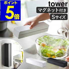［ マグネットラップケース タワー S ］山崎実業 tower ラップホルダー マグネット ラップケース カバー ラップ アルミホイル クッキングシート マグネットラップホルダー キッチン収納 芯付き 芯 磁石 キッチン用品 シンプル 冷蔵庫 3245 3246【送料無料】 公式