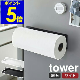［ マグネットキッチンペーパーホルダー タワー ワイド ］山崎実業 tower キッチンペーパー ホルダー マグネット 収納 磁石 キッチン収納 布巾 冷蔵庫 シンプル コストコ 北欧 おしゃれ モノトーン yamazaki ブラック ホワイト 5216 5217 公式